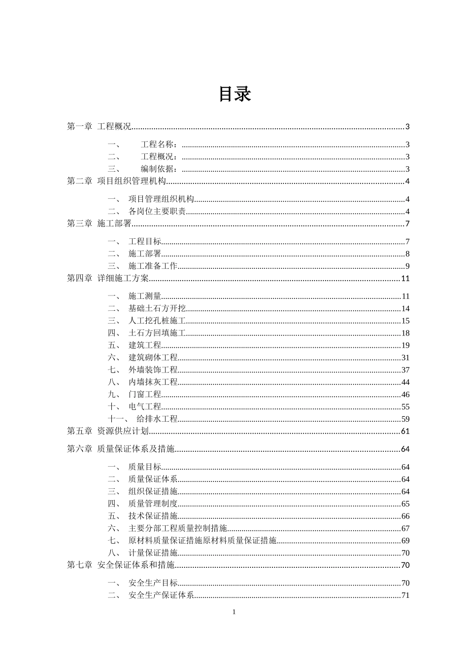 学校食堂施工组织设计_第1页