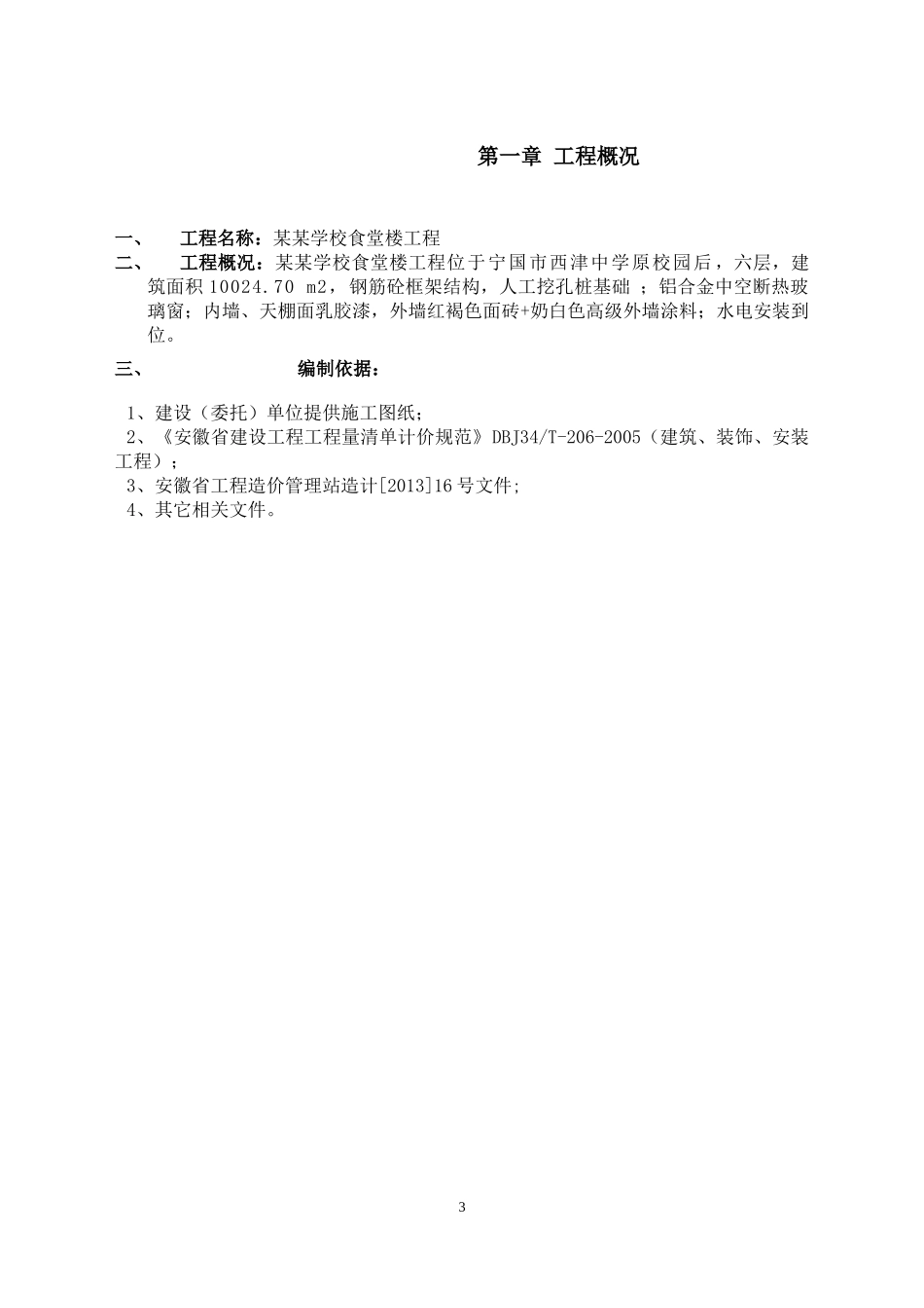 学校食堂施工组织设计_第3页