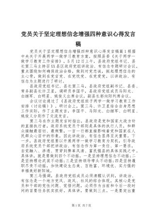 党员关于坚定理想信念增强四种意识心得发言
