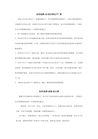 如何选择LED显示屏生产厂家