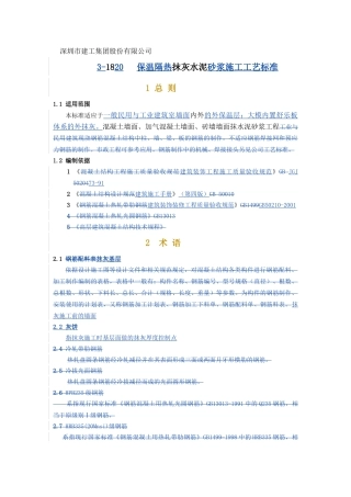 抹灰保温隔热砂浆施工工艺标准