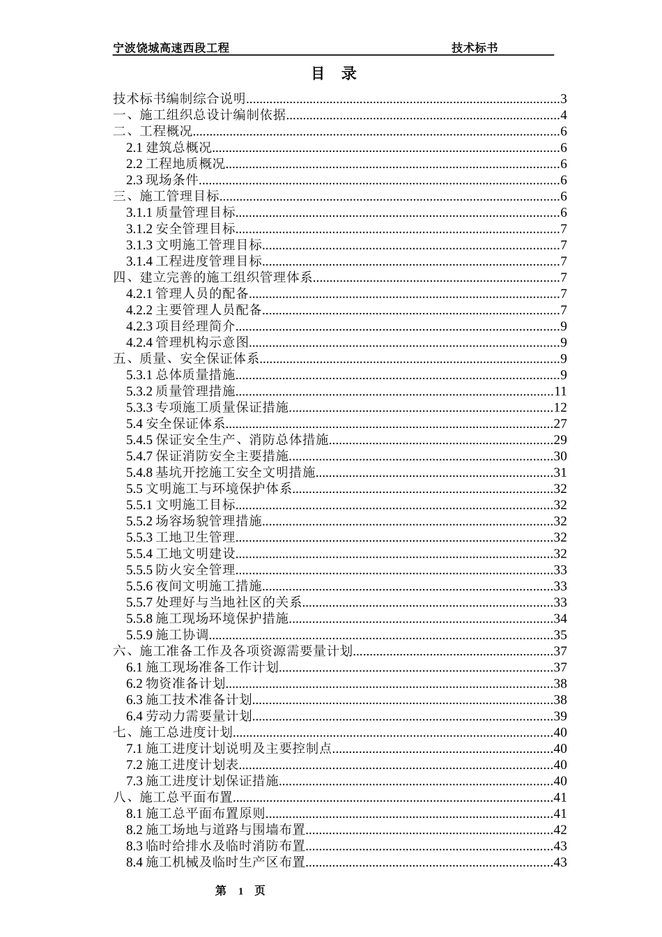 宁波绕城高速西段工程技术标书_第1页