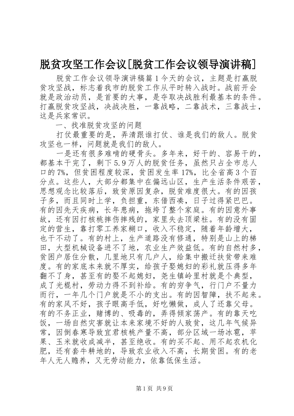 脱贫攻坚工作会议[脱贫工作会议领导演演讲稿]_第1页