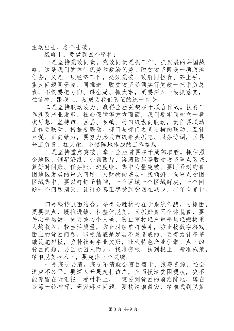 脱贫攻坚工作会议[脱贫工作会议领导演演讲稿]_第3页