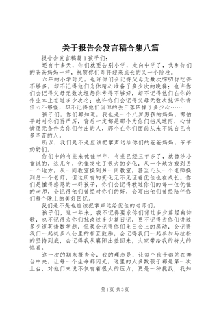 关于报告会发言合集八篇