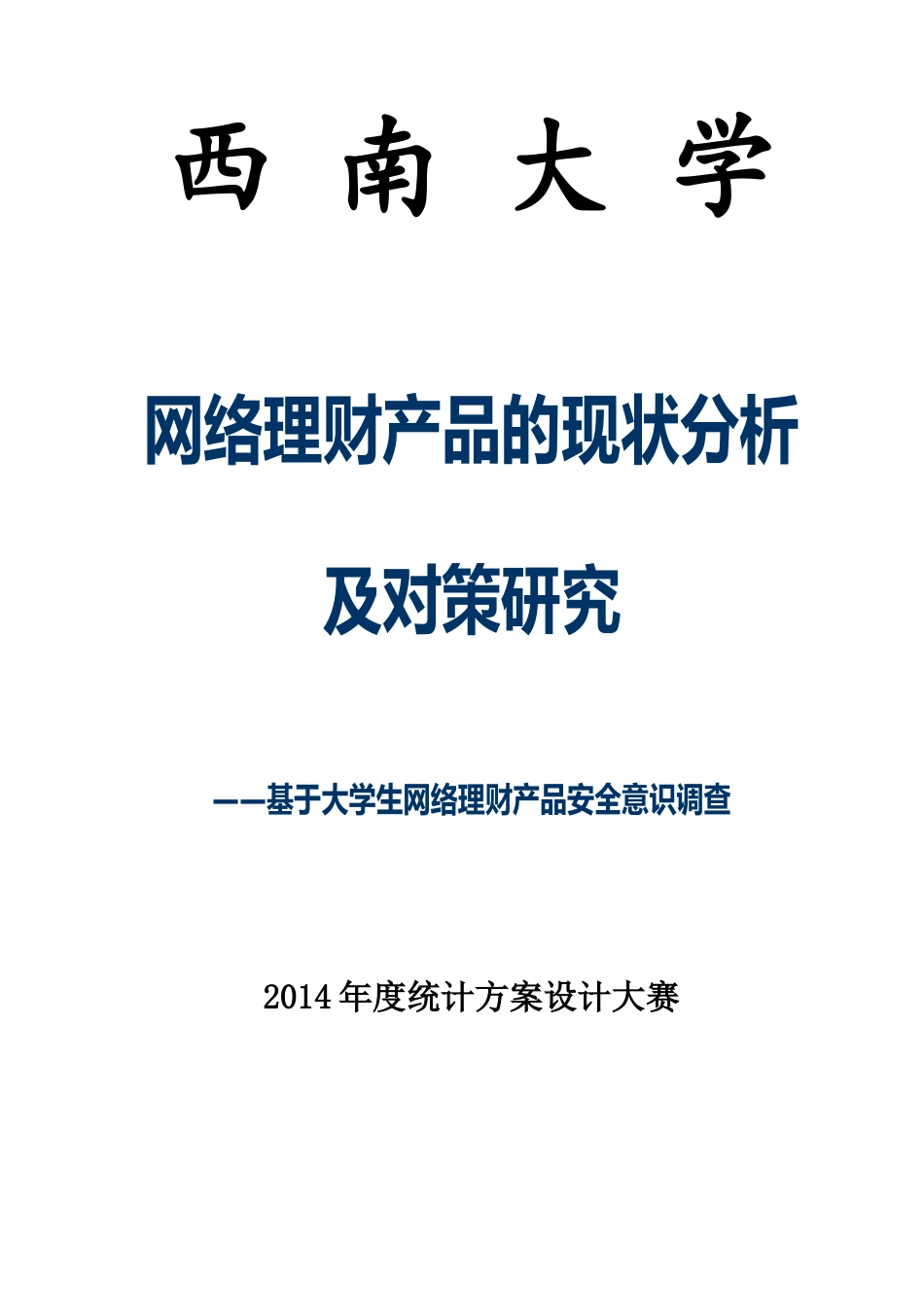 学生网络理财产品安全意识调查_第1页