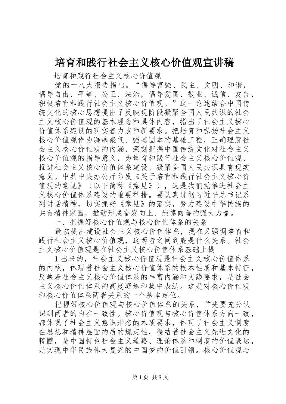 培育和践行社会主义核心价值观宣演讲稿_第1页