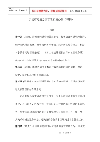 宁波市河道分级管理实施办法(初稿)