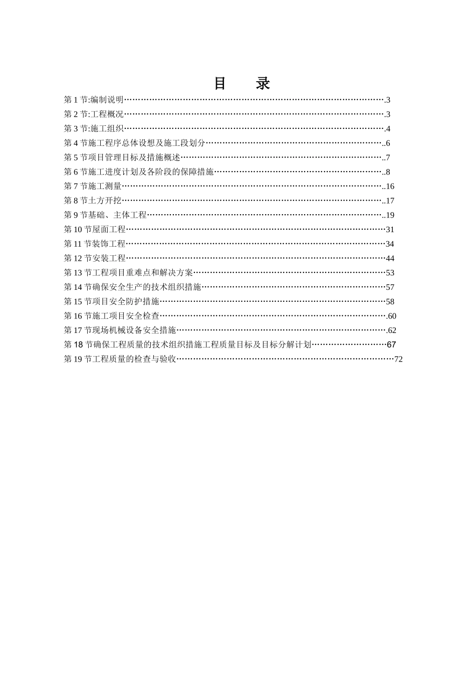 天能电池集团(安徽)有限公司宿舍楼施工组织设计修改1_第1页