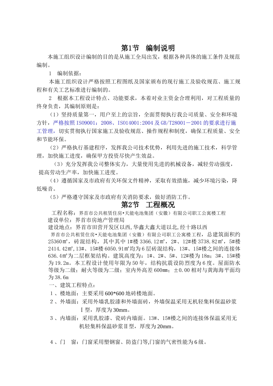天能电池集团(安徽)有限公司宿舍楼施工组织设计修改1_第2页