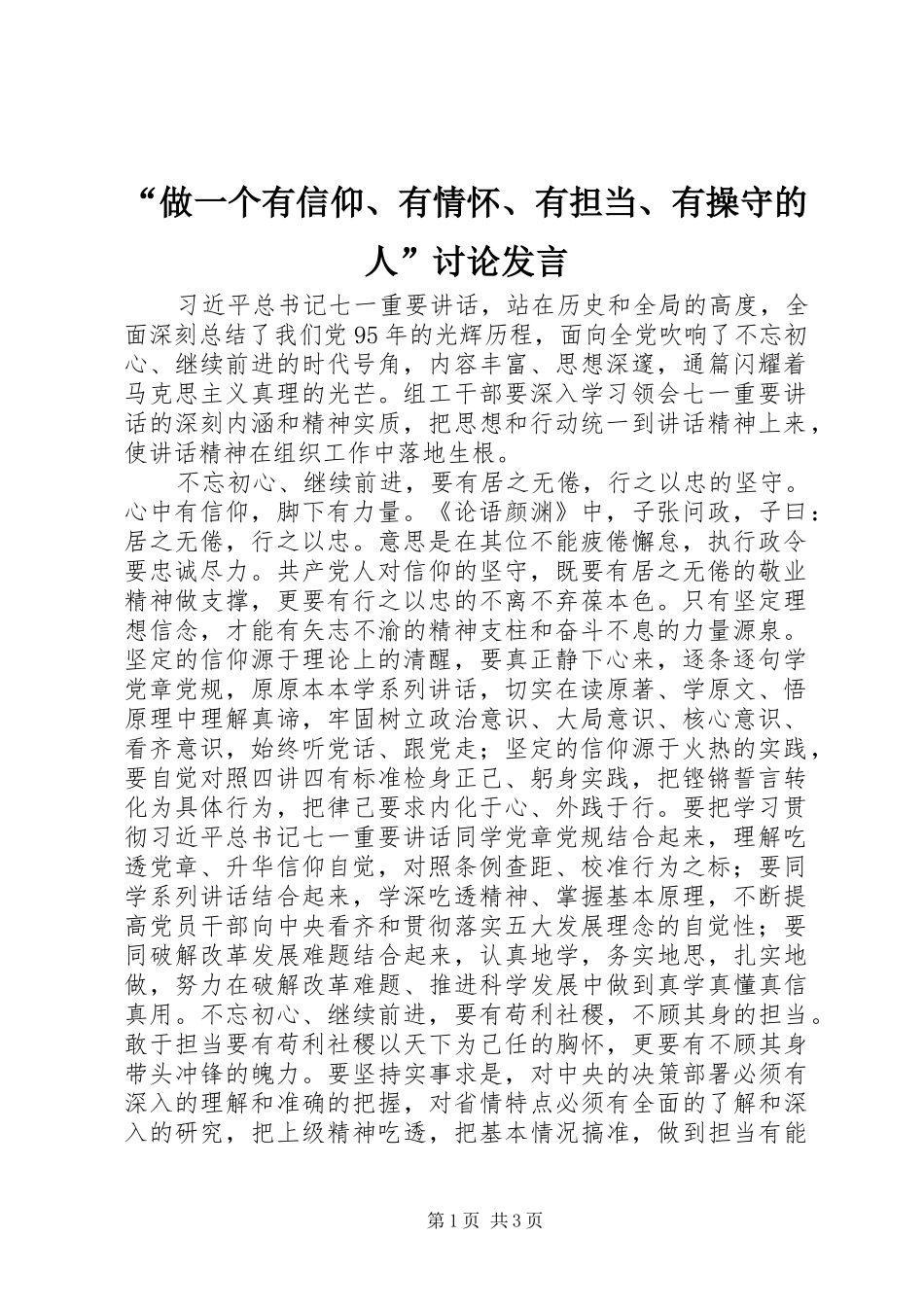 “做一个有信仰、有情怀、有担当、有操守的人”讨论发言稿_第1页