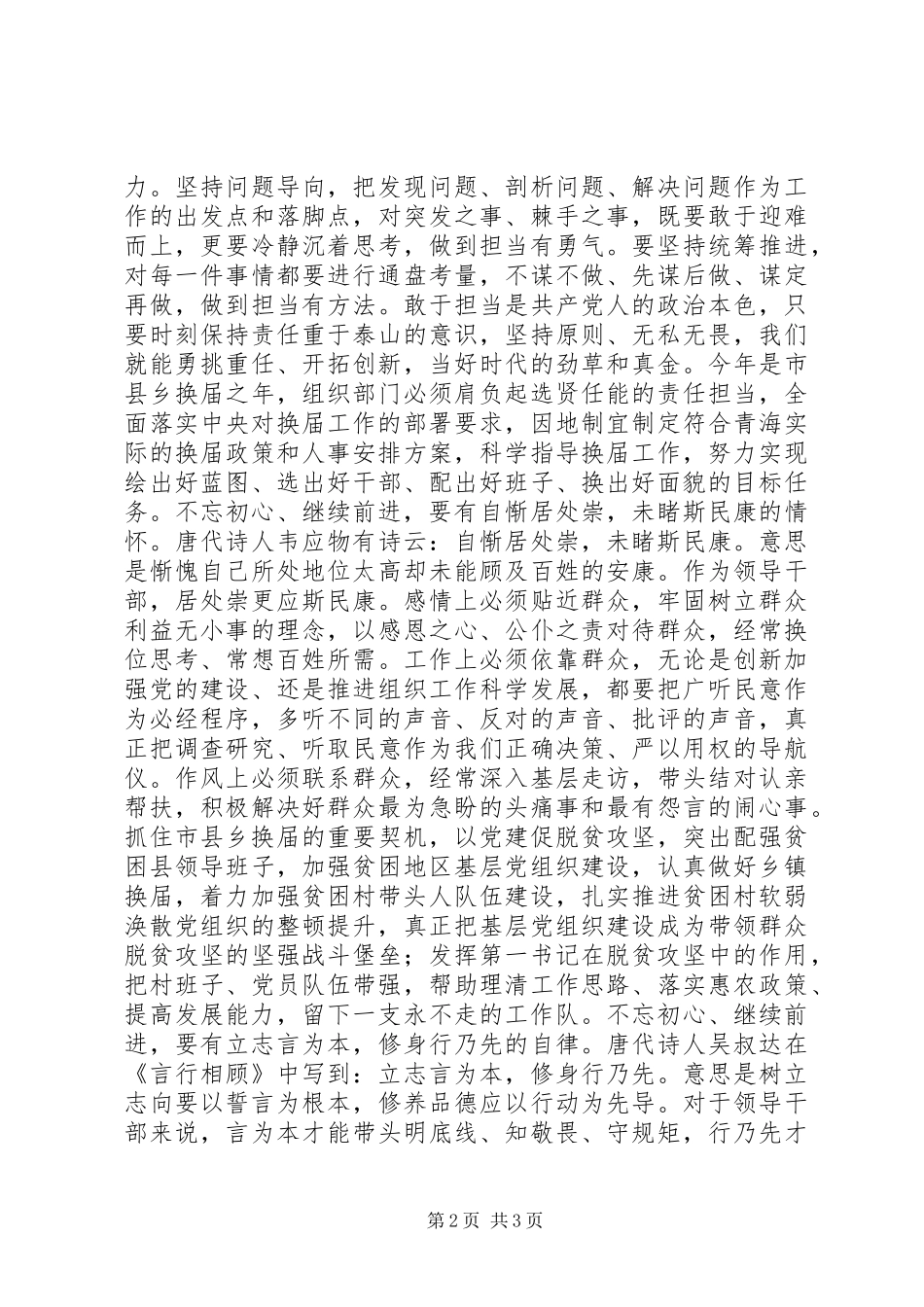 “做一个有信仰、有情怀、有担当、有操守的人”讨论发言稿_第2页