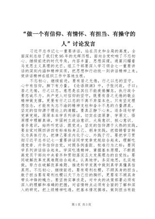 “做一个有信仰、有情怀、有担当、有操守的人”讨论发言稿