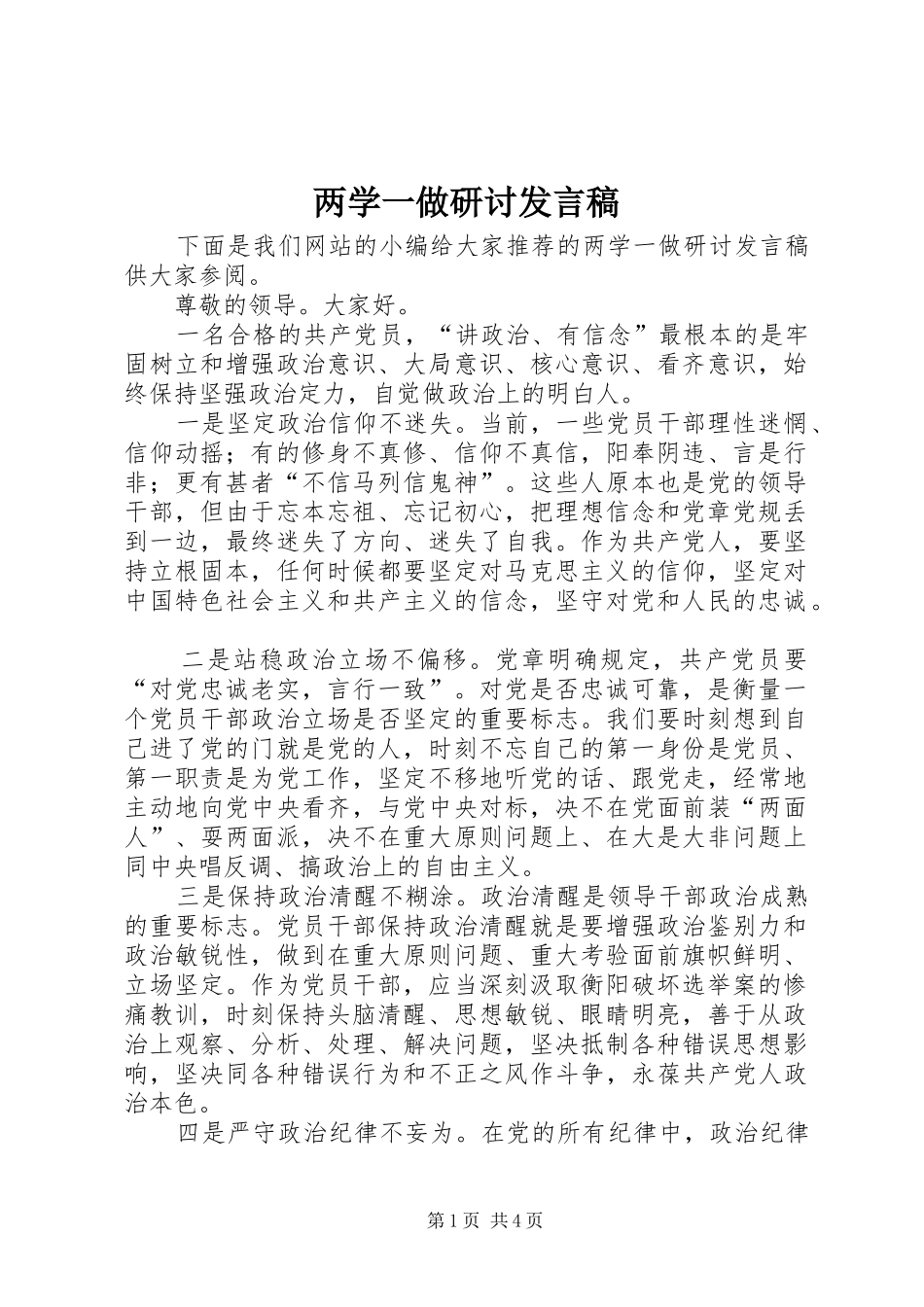 两学一做研讨发言稿范文_第1页