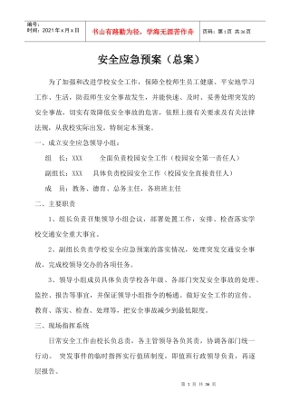 学校安全应急预案总案（DOC 32页）