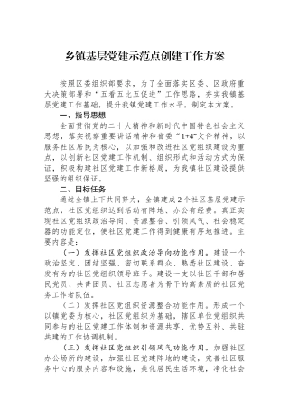 乡镇基层党建示范点创建工作方案