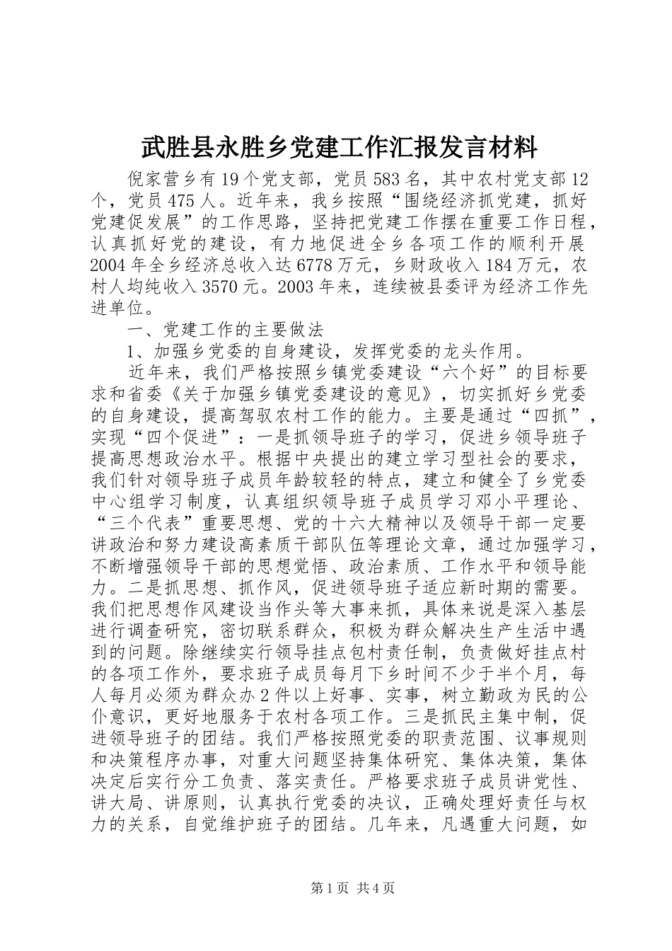武胜县永胜乡党建工作汇报发言材料提纲范文_第1页
