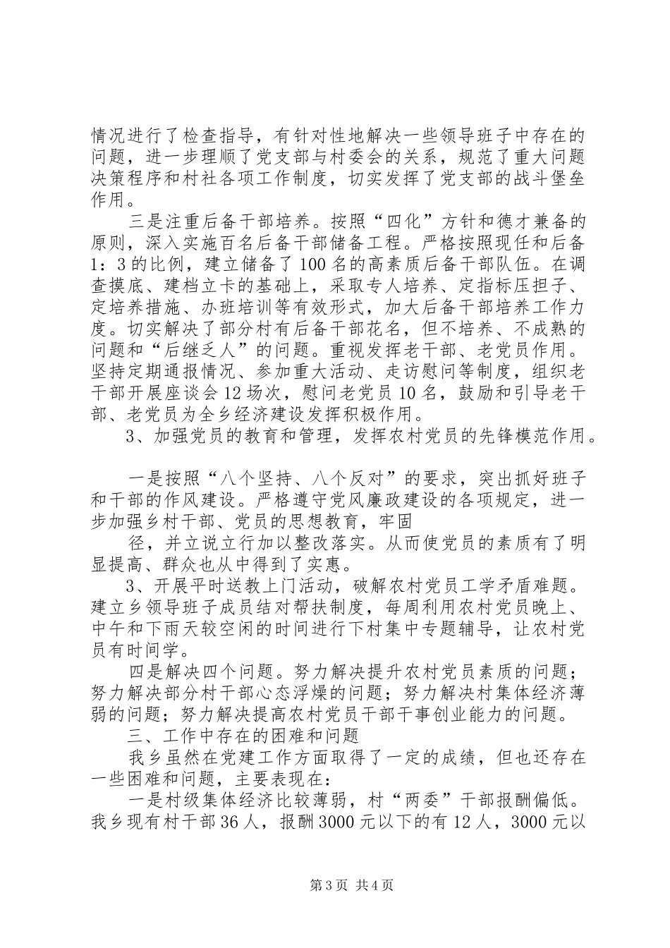 武胜县永胜乡党建工作汇报发言材料提纲范文_第3页