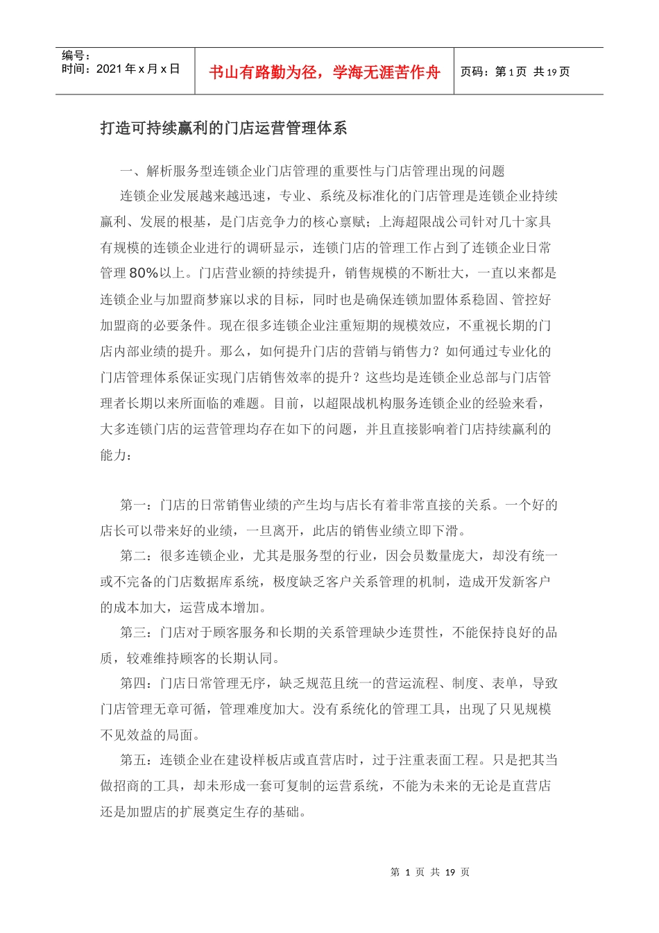 如何打造可持续赢利的门店运营管理体系_第1页
