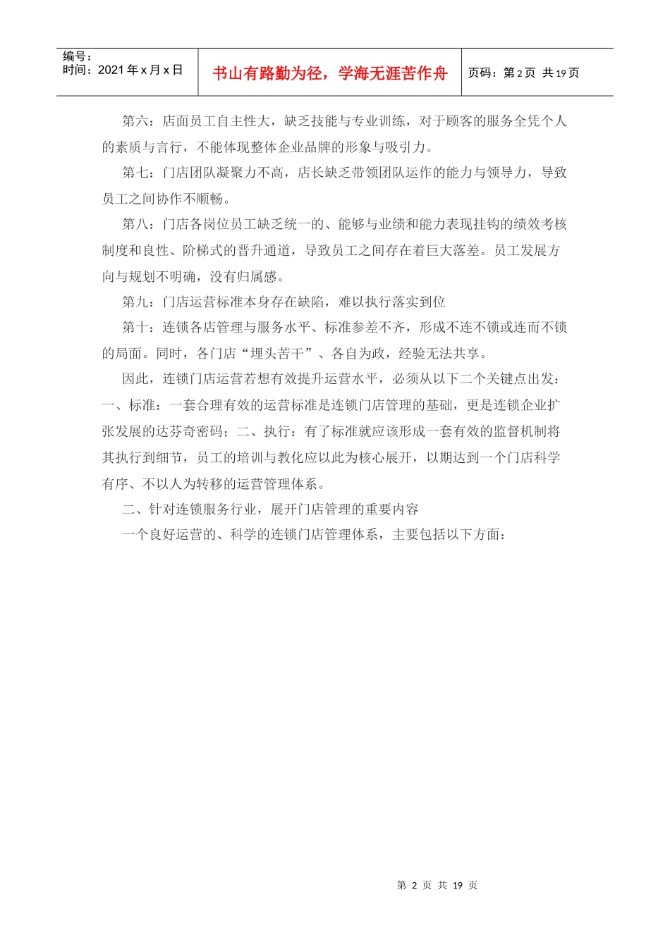 如何打造可持续赢利的门店运营管理体系_第2页