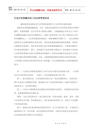 如何打造可持续赢利的门店运营管理体系