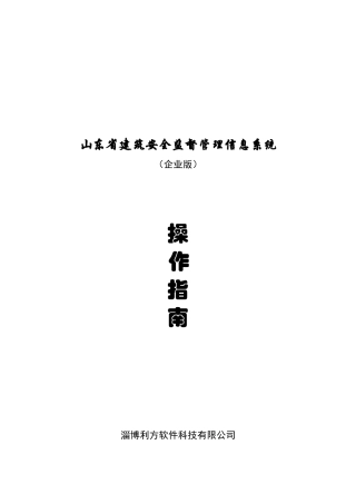 山东省建筑安全监督管理信息系统介绍