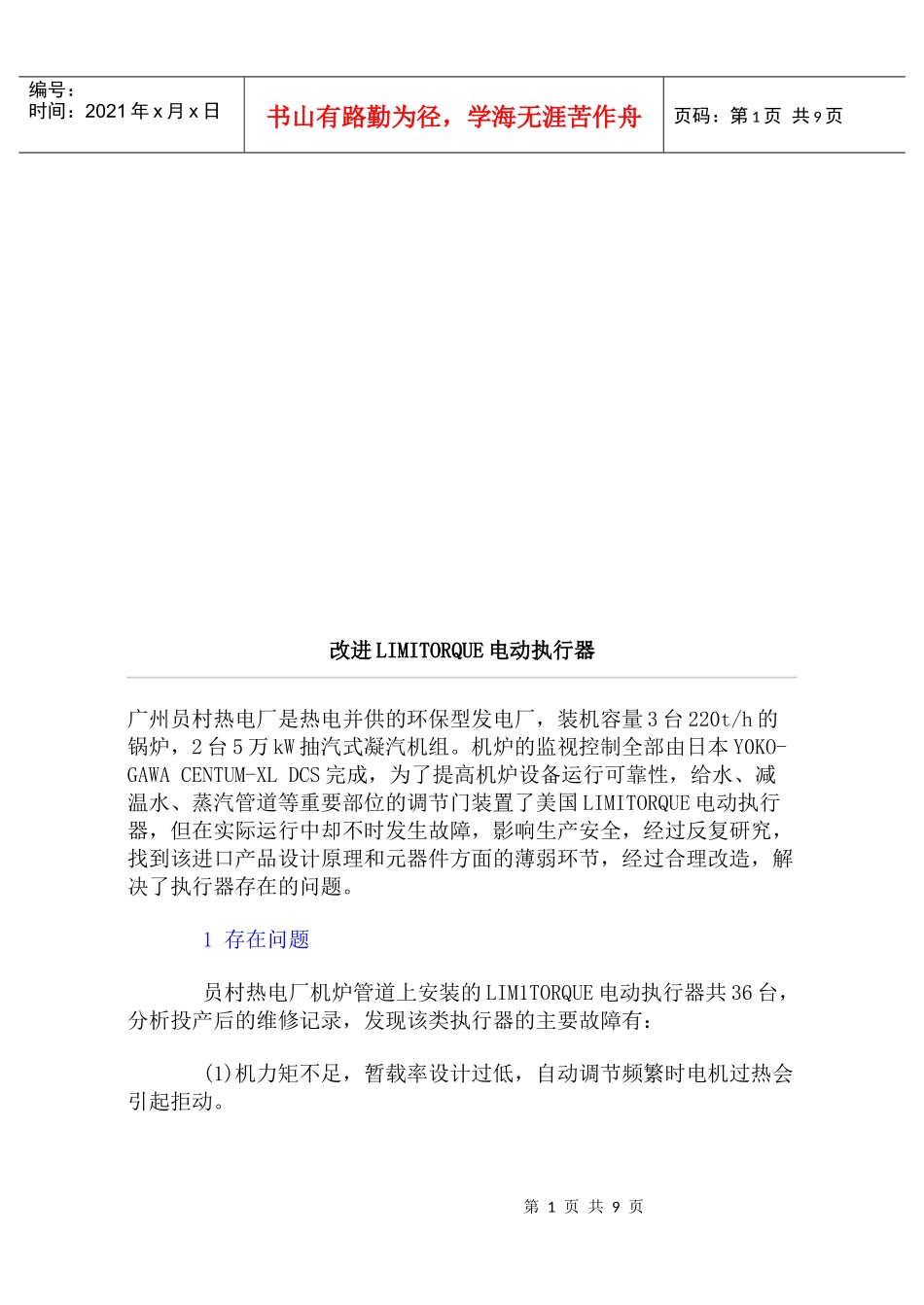 如何改进LIMITORQUE电动执行器_第1页