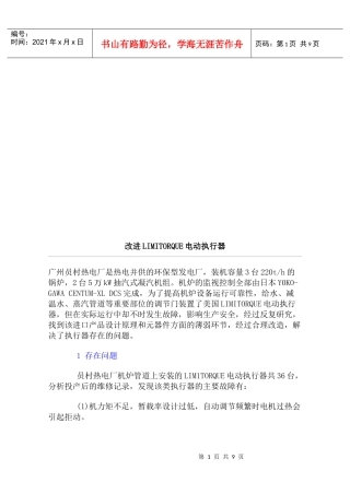 如何改进LIMITORQUE电动执行器