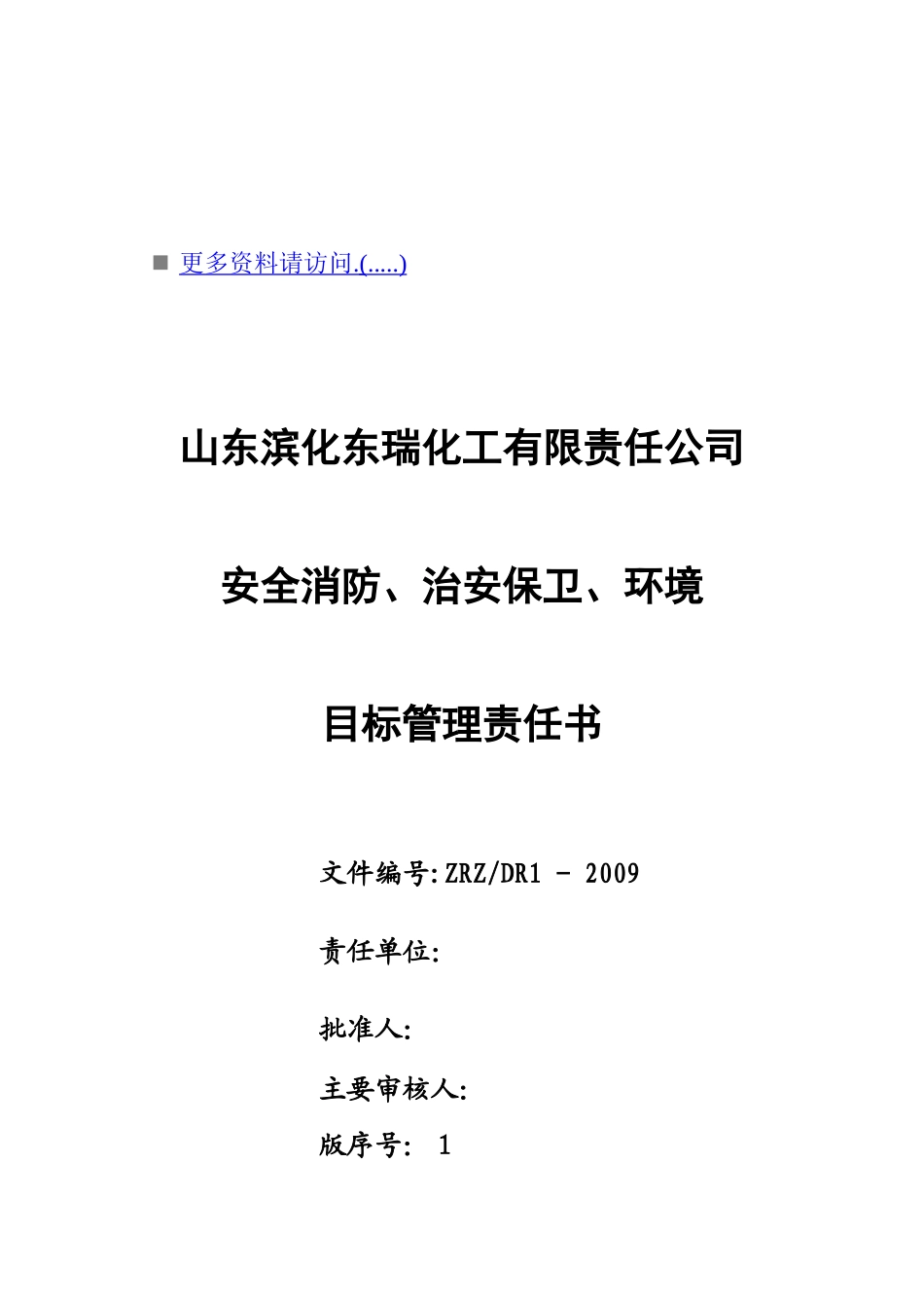 安全消防、治安保卫与环境目标管理责任书_第1页