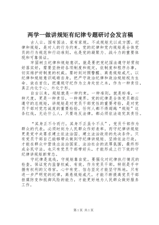 两学一做讲规矩有纪律专题研讨会发言