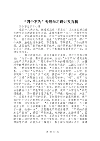 “四个不为”专题学习研讨发言