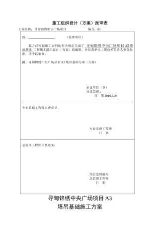 塔吊基础施工方案(34页)