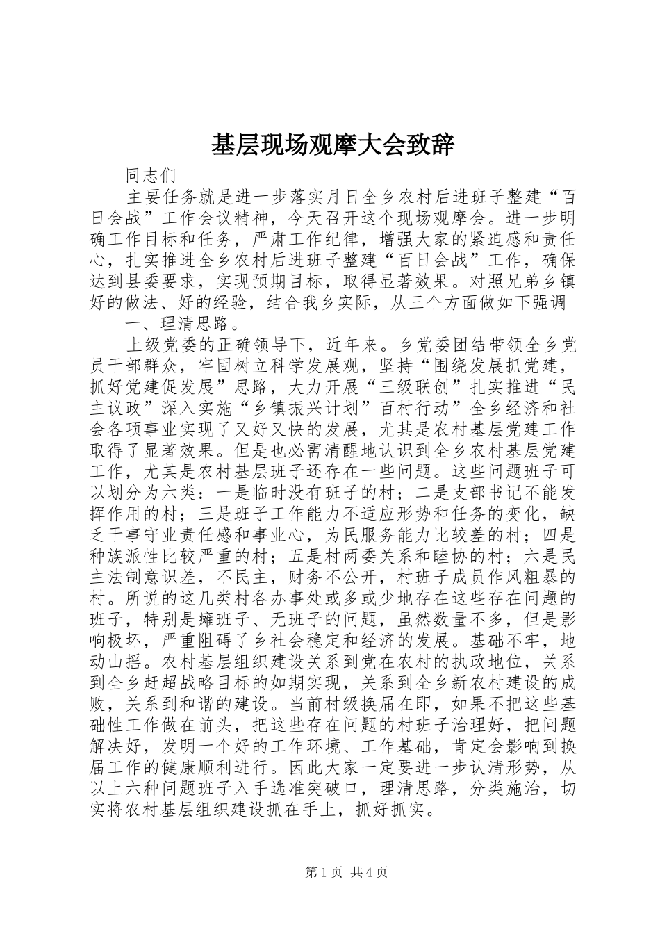 基层现场观摩大会演讲致辞_第1页