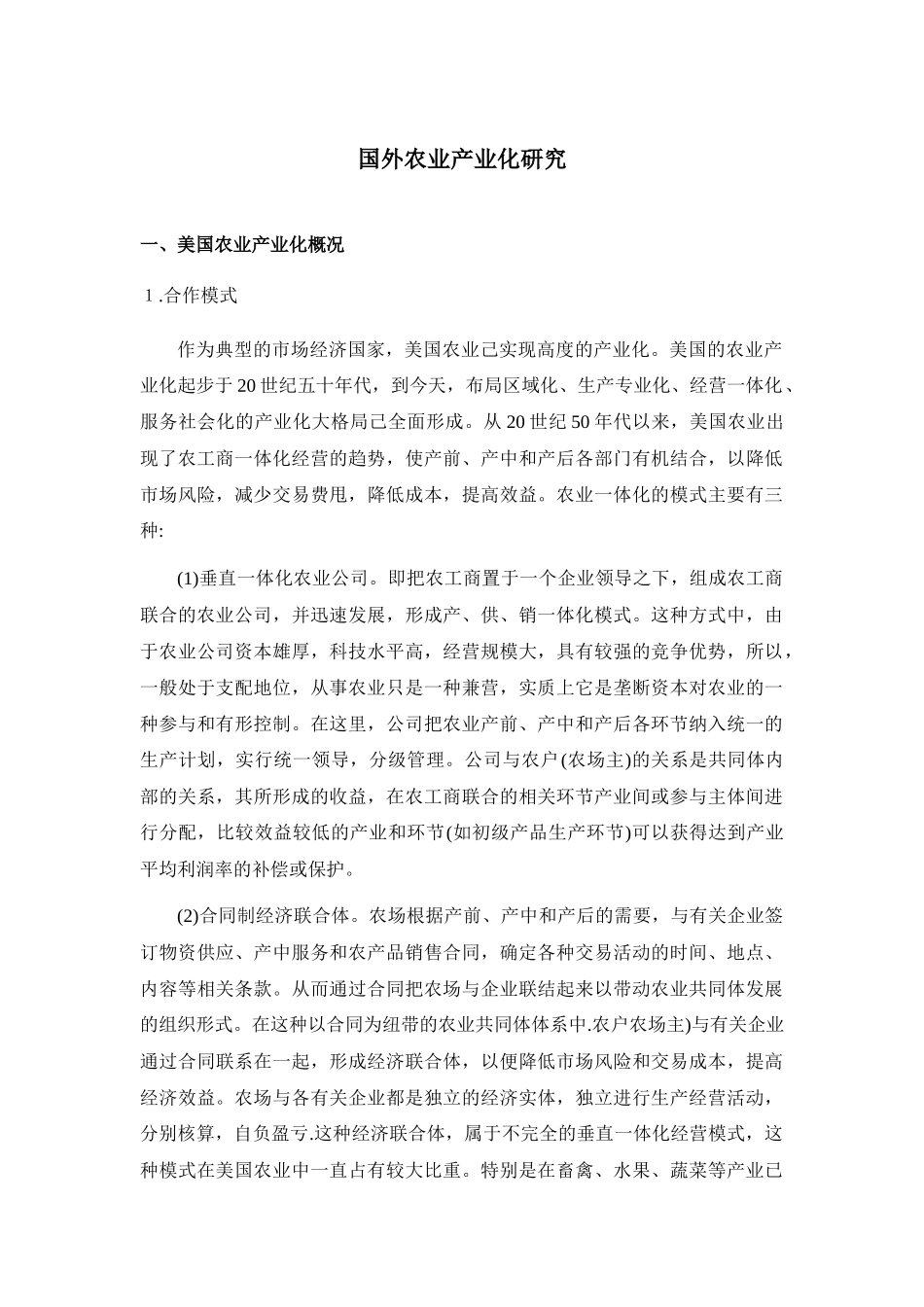 国外农业产业化研究_第1页