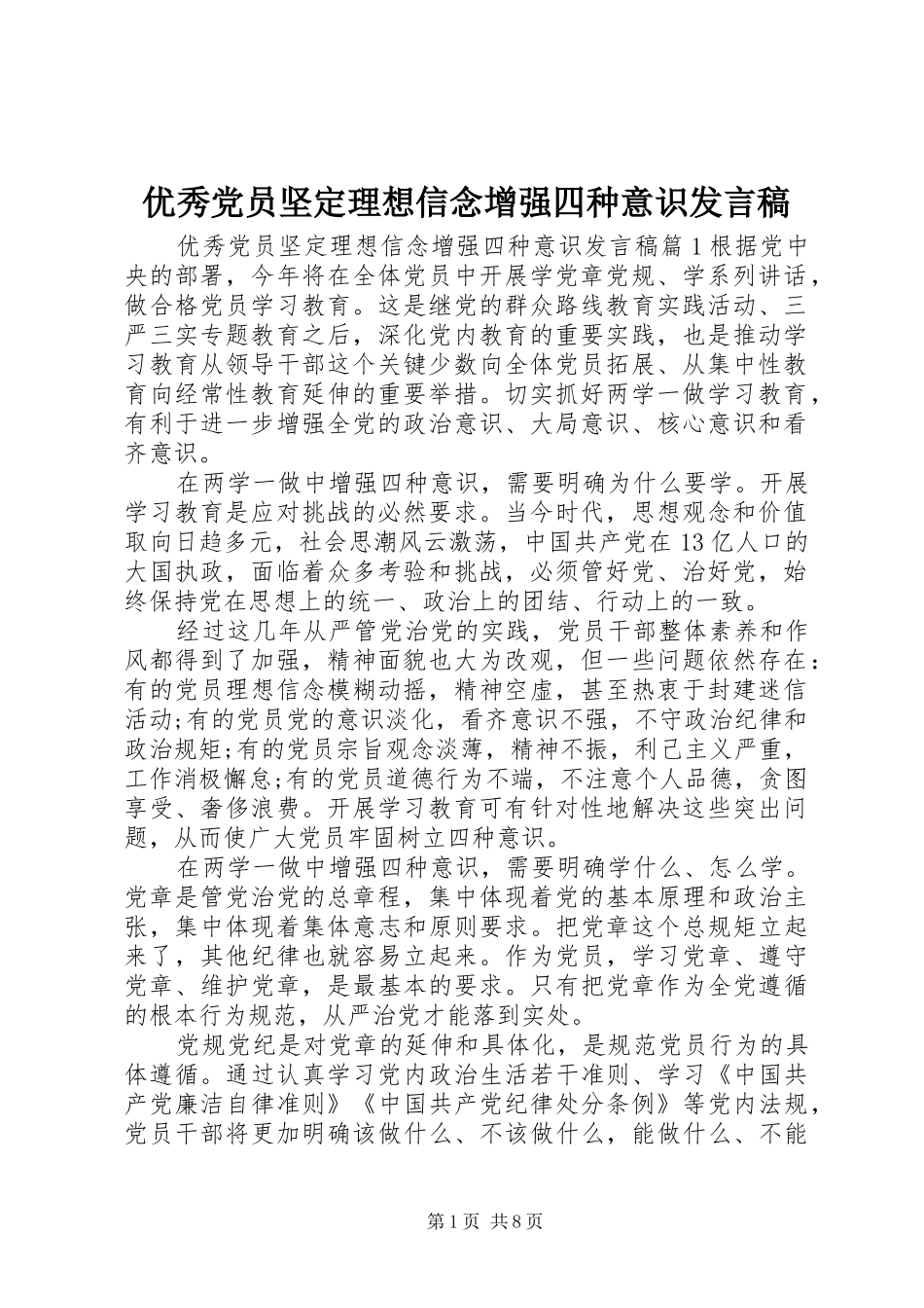 优秀党员坚定理想信念增强四种意识发言_第1页