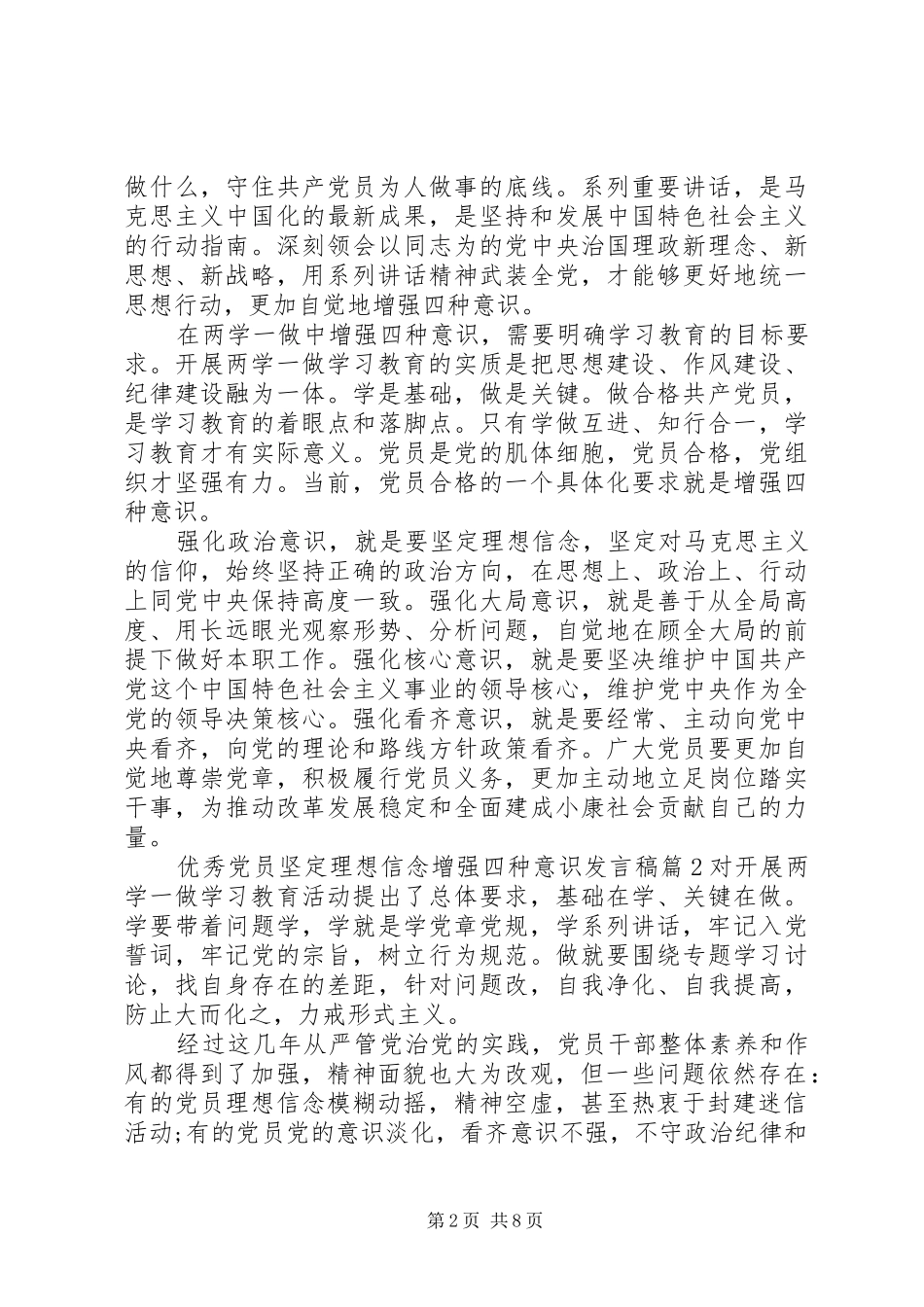 优秀党员坚定理想信念增强四种意识发言_第2页