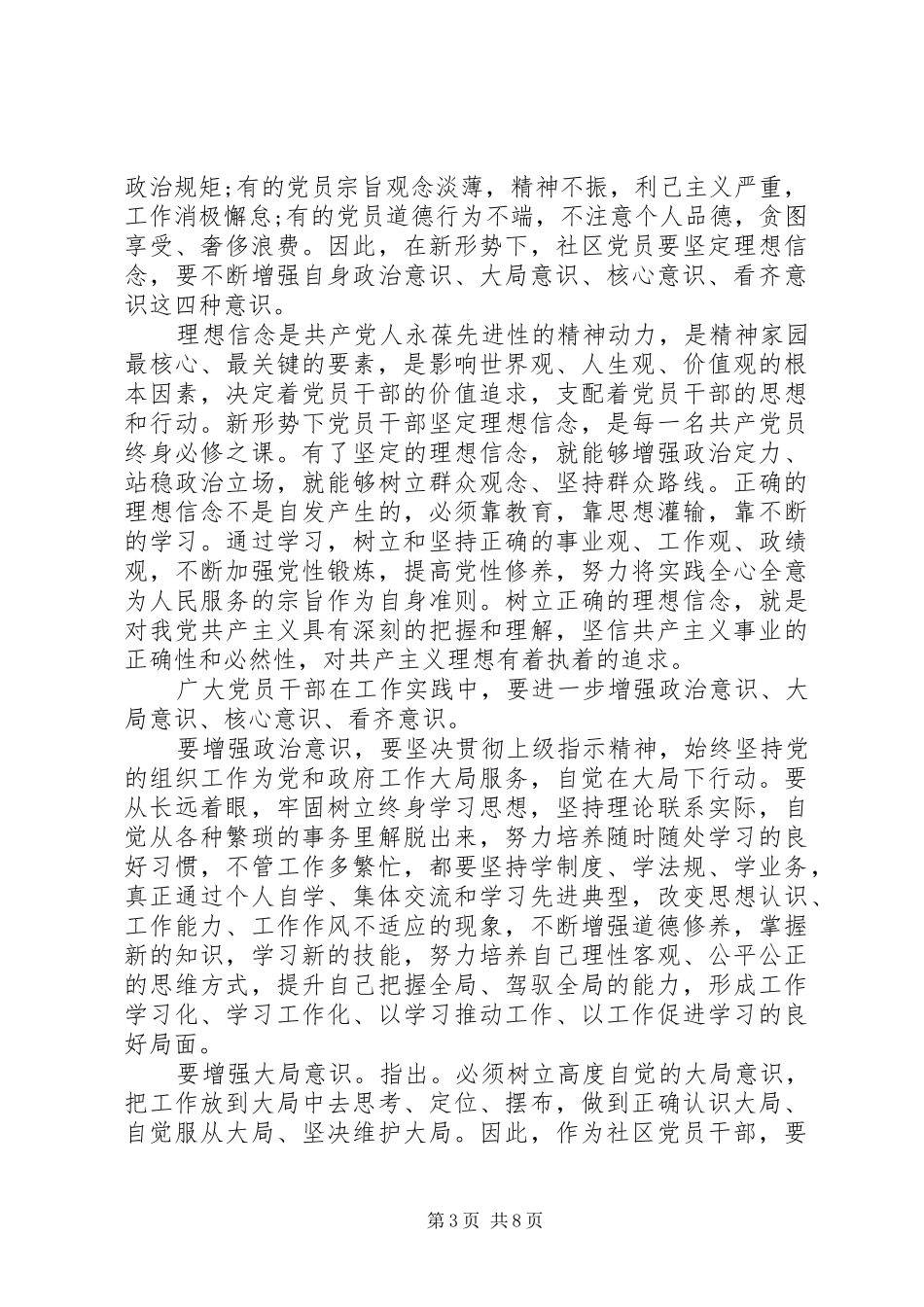优秀党员坚定理想信念增强四种意识发言_第3页