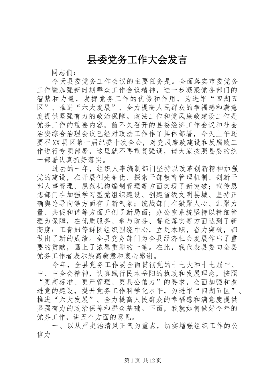 县委党务工作大会发言稿_第1页