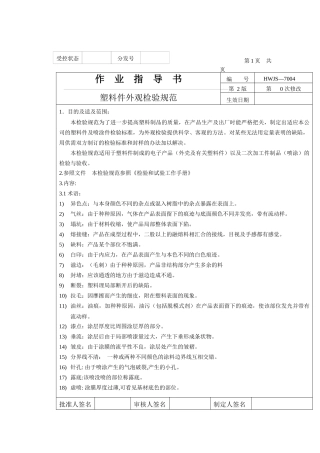 塑料件外观检验规范