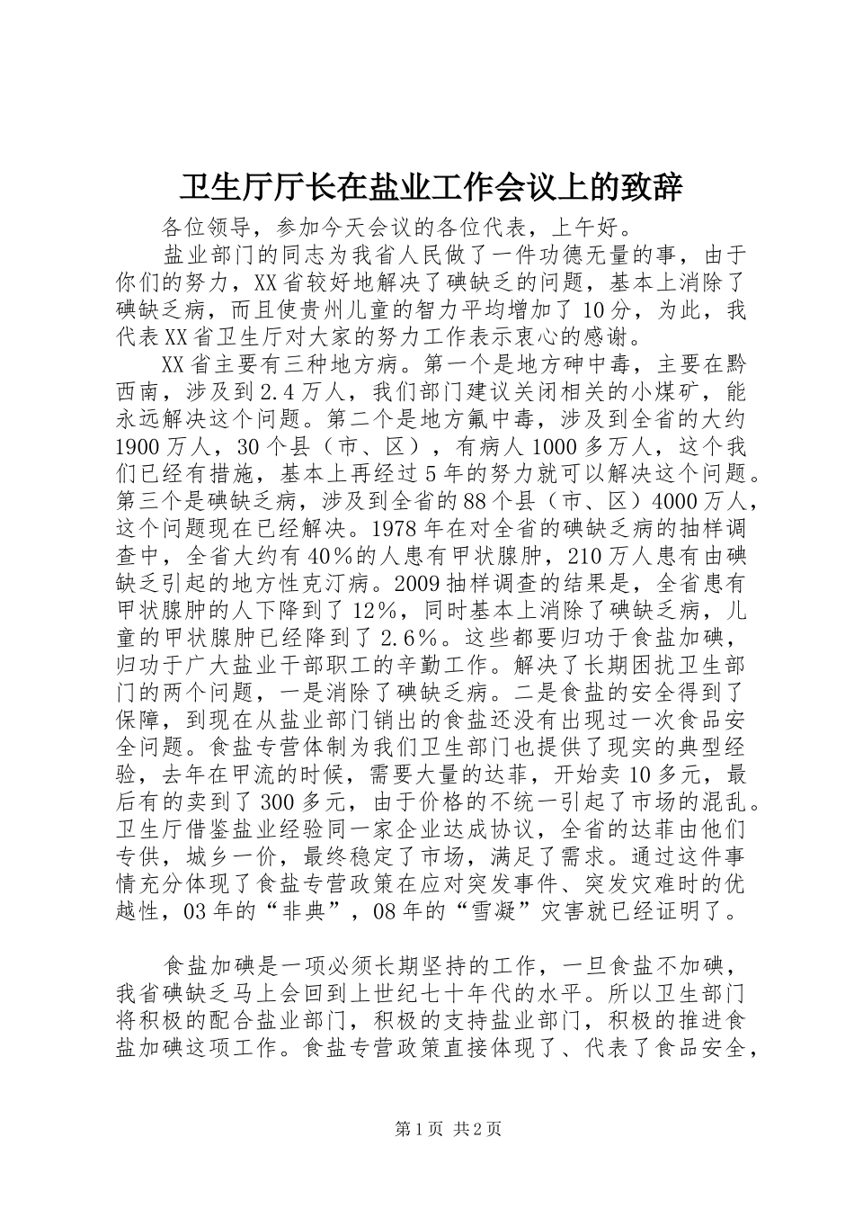 卫生厅厅长在盐业工作会议上的致辞演讲(5)_第1页