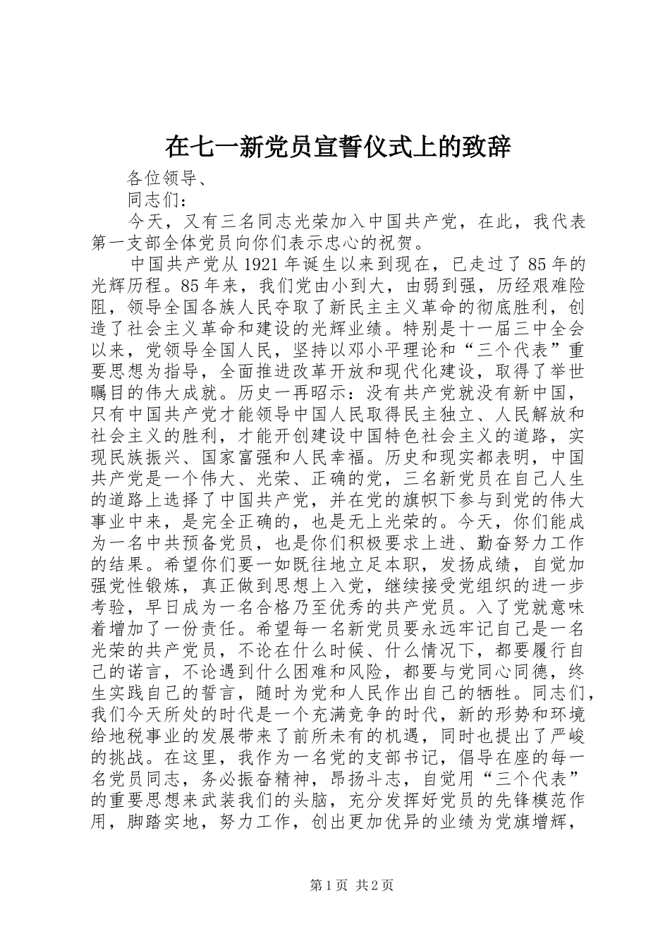 在七一新党员宣誓仪式上的演讲致辞范文_第1页