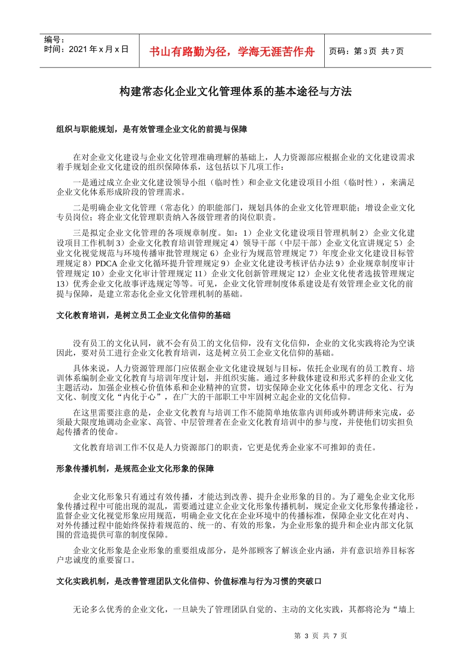 如何构建常态化的企业文化管理体系_第3页