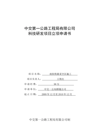南钦铁路煤炭采空区施工