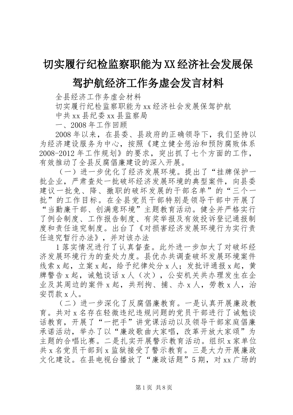 切实履行纪检监察职能为XX经济社会发展保驾护航经济工作务虚会发言材料提纲范文_第1页