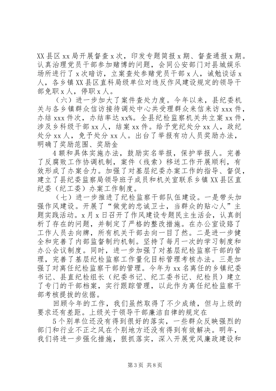 切实履行纪检监察职能为XX经济社会发展保驾护航经济工作务虚会发言材料提纲范文_第3页