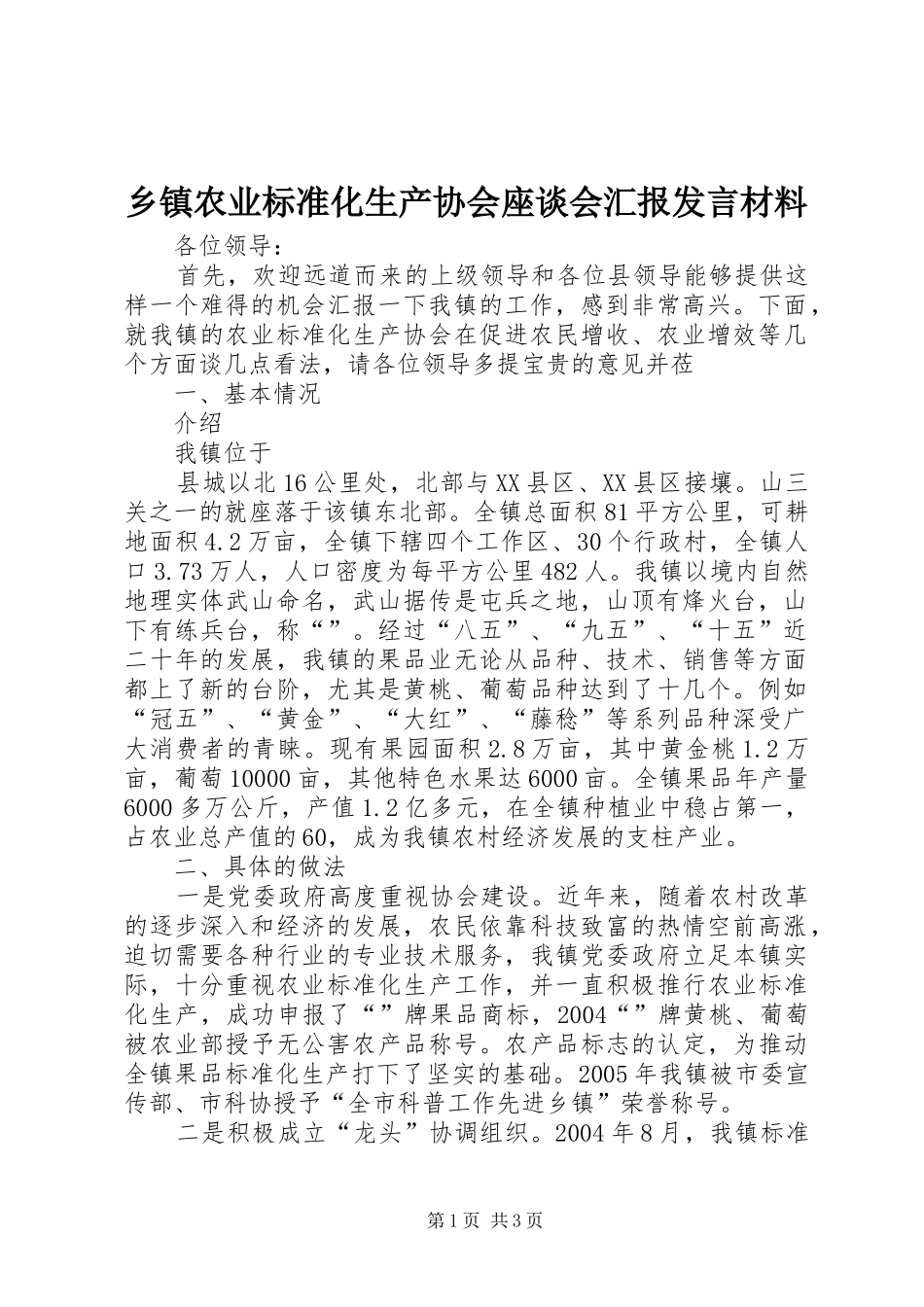 乡镇农业标准化生产协会座谈会汇报发言材料提纲_第1页