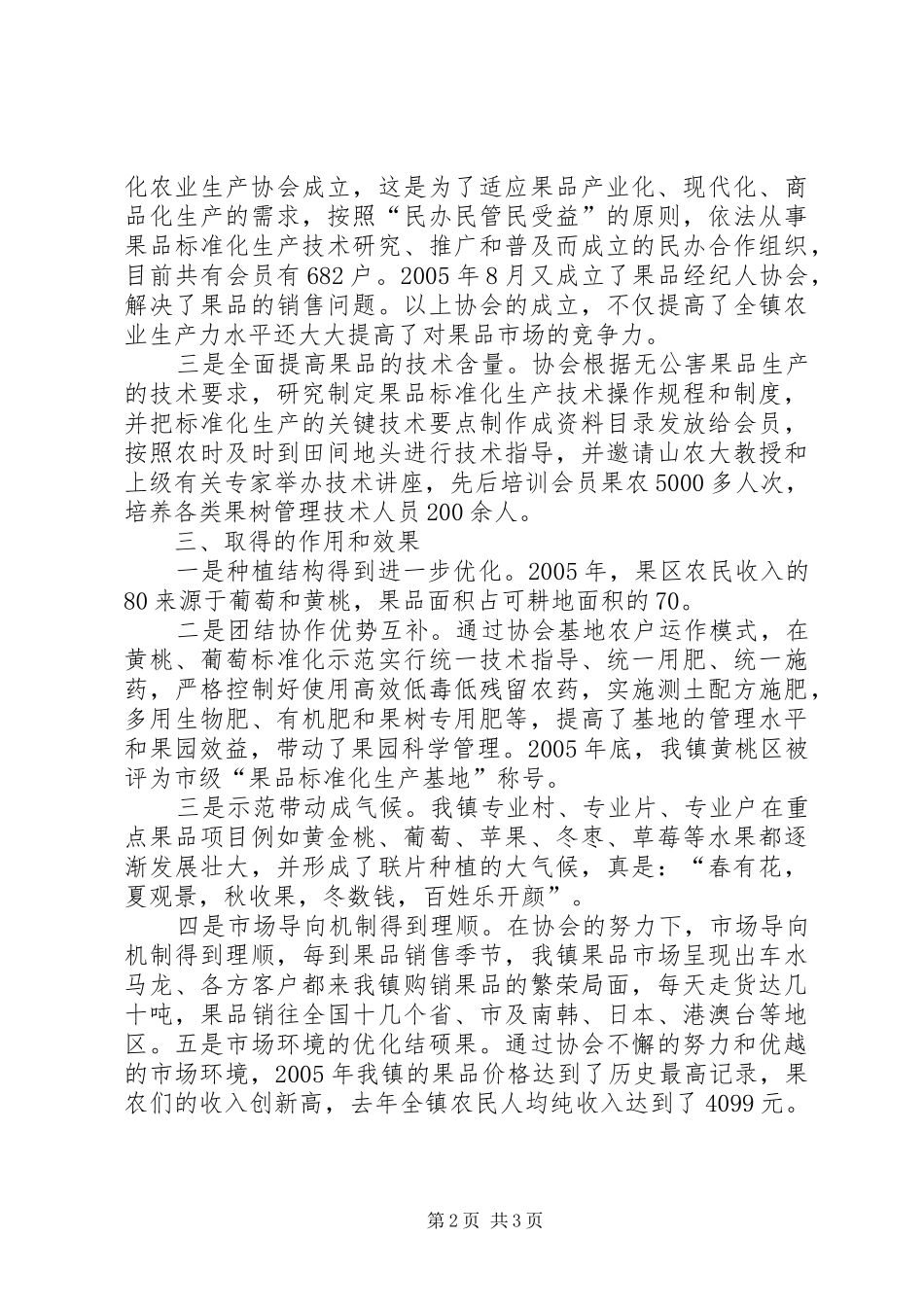 乡镇农业标准化生产协会座谈会汇报发言材料提纲_第2页