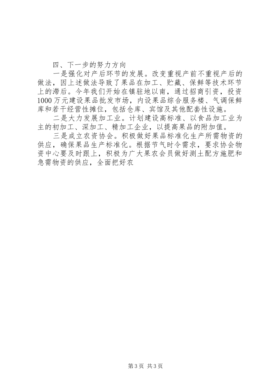 乡镇农业标准化生产协会座谈会汇报发言材料提纲_第3页