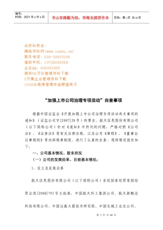 如何加强上市公司治理专项活动