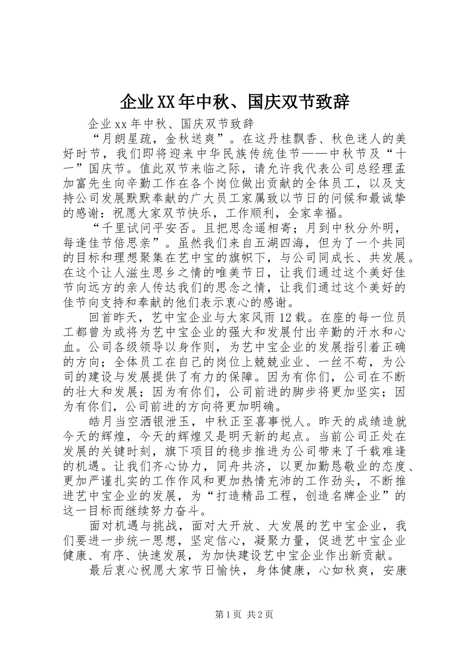 企业XX年中秋、国庆双节演讲致辞_第1页